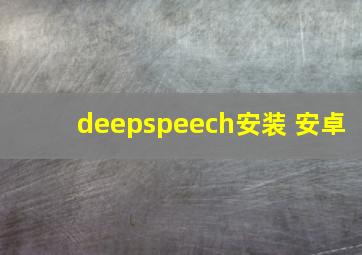 deepspeech安装 安卓